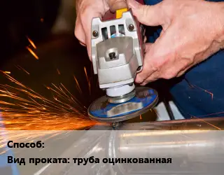Шлифование труба оцинкованная 